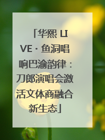 华熙 LIVE・鱼洞唱响巴渝韵律：刀郎演唱会激活文体商融合新生态